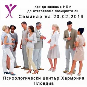 Как да казваме НЕ и да отстояваме позициите си