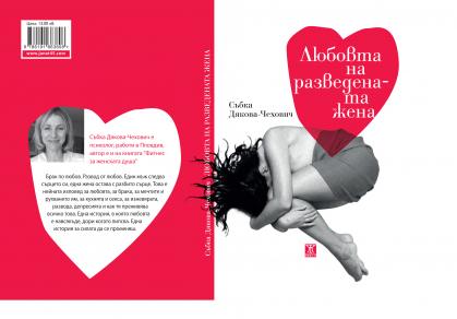 Премиера на книгата "Любовта на разведената жена" в София