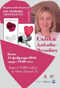 Код червено: Литература, представя Събка Дякова-Чехович