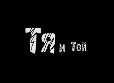 ТЯ и ТОЙ във връзката