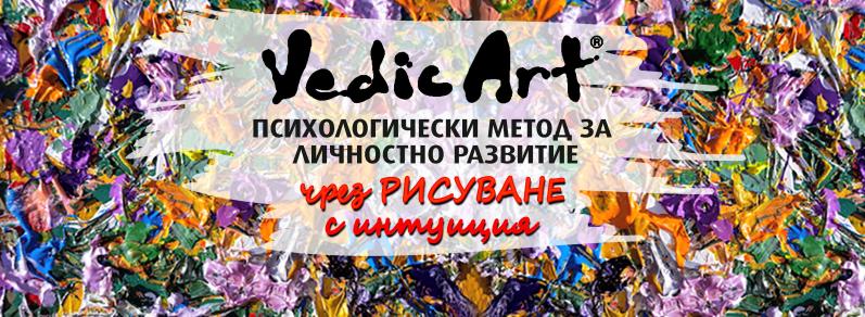 ВЕДИК АРТ - курс за личностно развитие чрез рисуване по интуиция