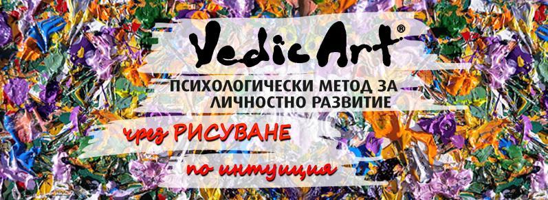 ВЕДИК АРТ - интуитивно рисуване & личностно развитие