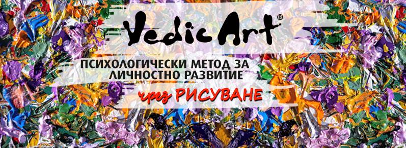 ВЕДИК АРТ - интуитивно рисуване и психология