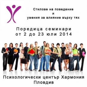 Стилове на поведение и умения за влияние върху тях