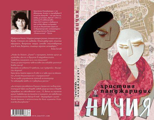 Интервю на Събка Дякова-Чехович с Христина Панджаридис