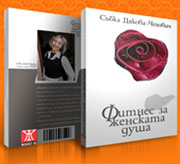 Книга: ФИТНЕС ЗА ЖЕНСКАТА ДУША