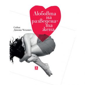 Книга: ЛЮБОВТА НА РАЗВЕДЕНАТА ЖЕНА